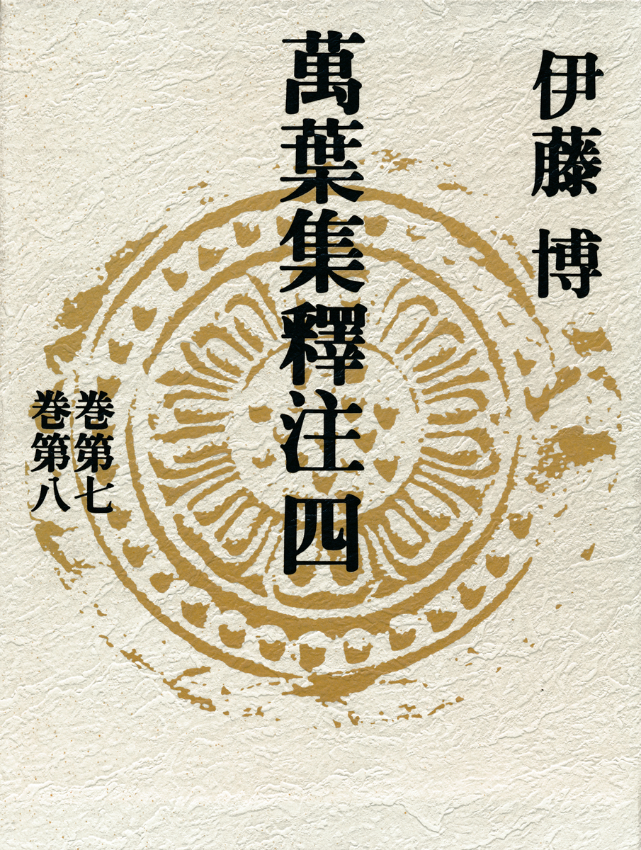 萬葉集釋注四<巻第七><巻第八> 画像1