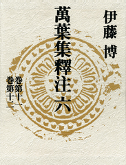 萬葉集釋注六＜巻第十一＞＜巻第十二＞／伊藤博 | 集英社 ― SHUEISHA ―