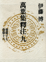 【中古】 OD＞萬葉集注釋（卷第7）新装　OD版 検索結果 | 集英社 ― SHUEISHA ―