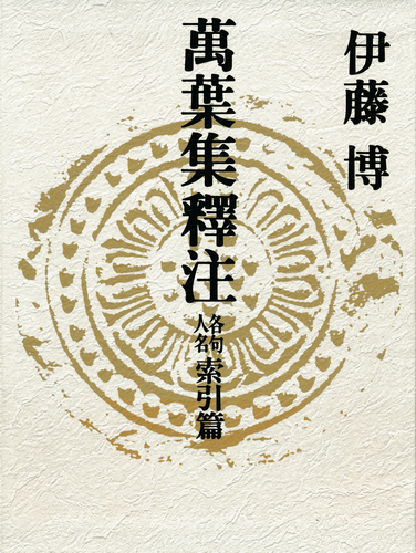 萬葉集釋注 各句・人名索引篇／伊藤博 | 集英社 ― SHUEISHA ―