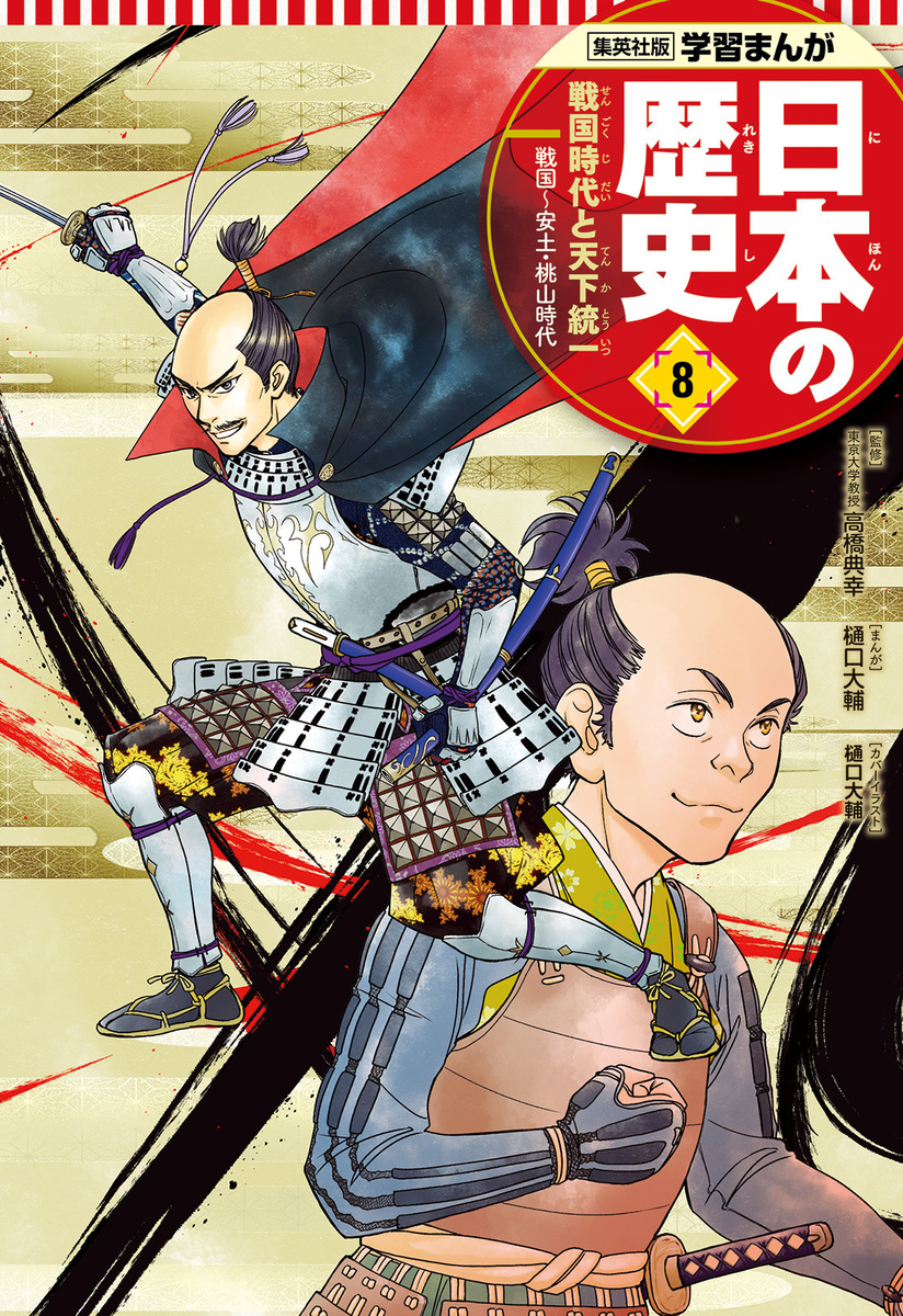 学習まんが 日本の歴史 8 戦国時代と天下統一／樋口大輔／高橋典幸