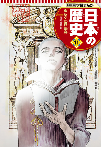 学習まんが 日本の歴史 11 ゆらぐ江戸幕府／八坂考訓／松方冬子