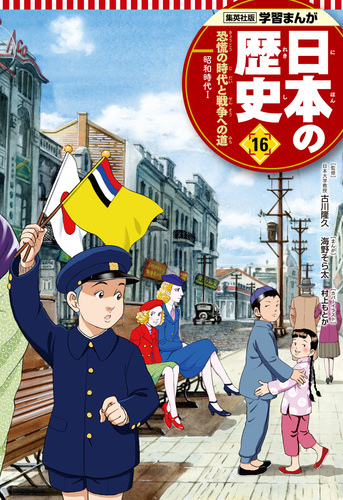 学習まんが 日本の歴史 1〜20 全巻　恐慌の時代と戦争への道 学習まんが 日本の歴史 16 恐慌の時代と戦争への道 (全面新版