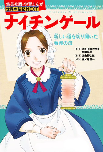 全12巻セット 少年漫画 有名人伝記ナイチンゲール ほんだそういちろう 08240064014302000000.jpg