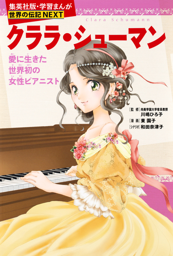 クララ・シューマン（学習まんが 世界の伝記NEXT）／東園子