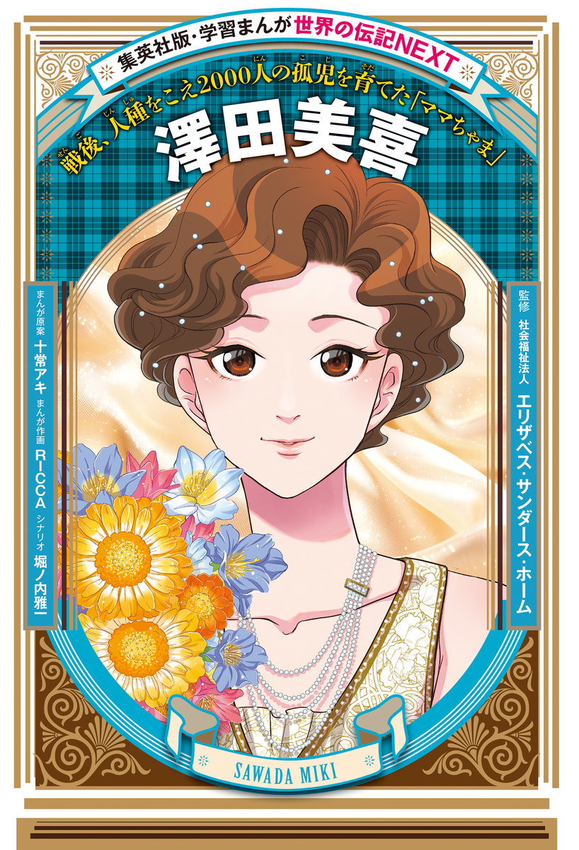 澤田美喜(学習まんが 世界の伝記NEXT) 画像1