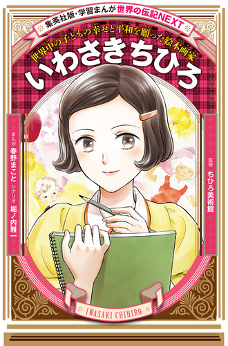 いわさきちひろ（学習まんが 世界の伝記NEXT）／春野まこと／堀ノ内雅