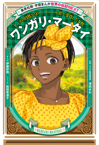 ワンガリ・マータイ（学習まんが 世界の伝記NEXT）／伊藤砂務／和田