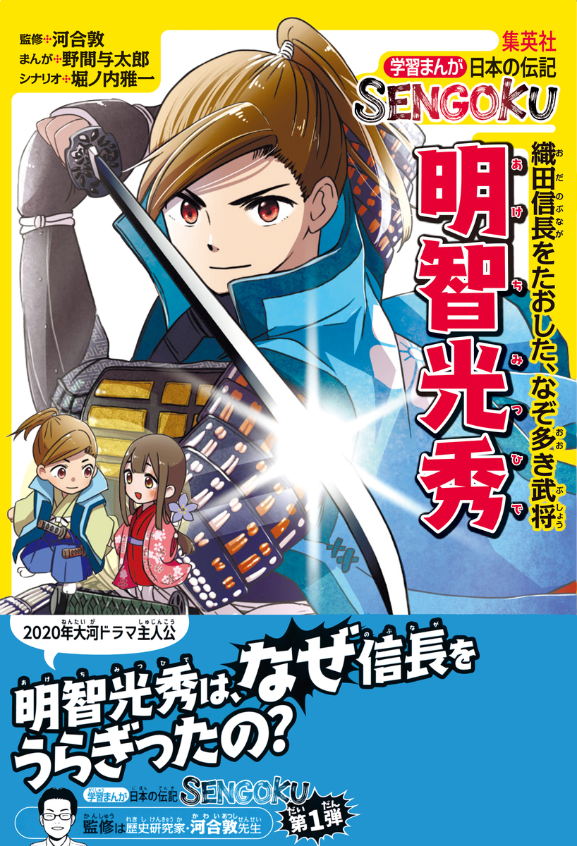 学習まんが 日本の伝記SENGOKU 明智光秀／野間与太郎／堀ノ内雅一 