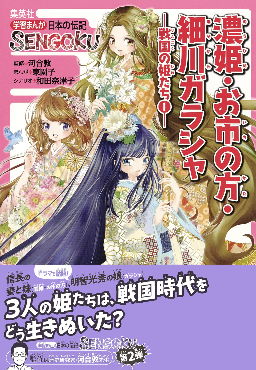 学習まんが 日本の伝記sengoku 濃姫 お市の方 細川ガラシャ 戦国の姫たち１ 東園子 和田奈津子 河合敦 集英社の本 公式