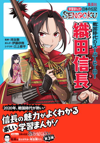 学習まんが 日本の伝記SENGOKU 織田信長／伊藤砂務／三上修平
