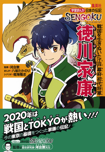 学習まんが 日本の伝記SENGOKU 徳川家康／八坂たかのり／蛭海