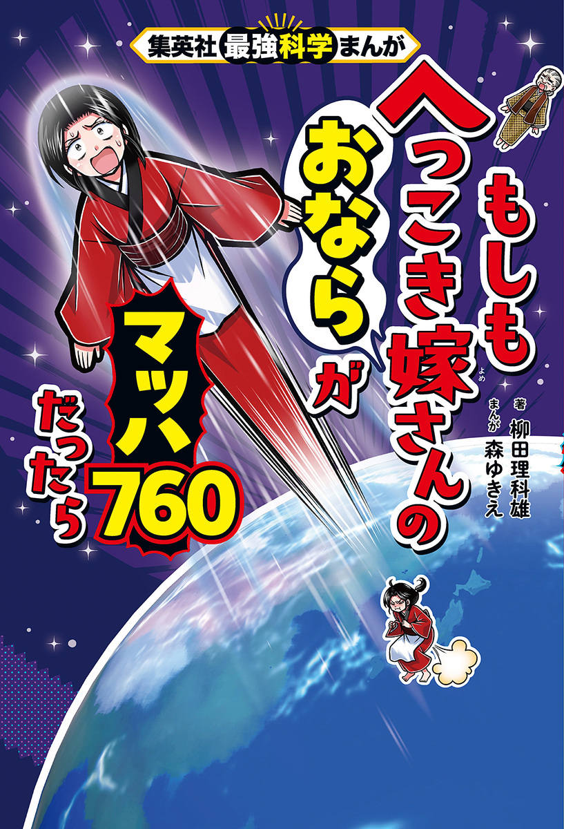 集英社最強科学まんが もしもへっこき嫁さんのおならがマッハ760だったら 画像1