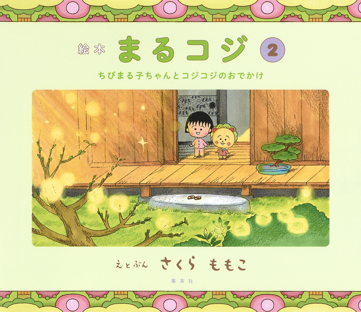 絵本まるコジ 2 ちびまる子ちゃんとコジコジのおでかけ 画像1