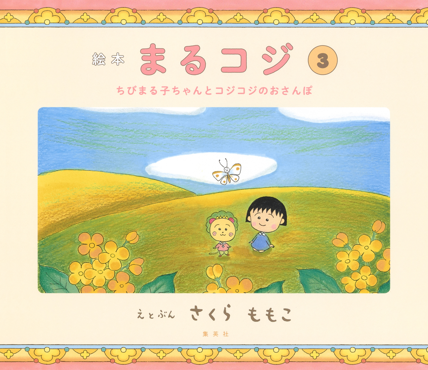 絵本まるコジ 3 ちびまる子ちゃんとコジコジのおさんぽ 画像1