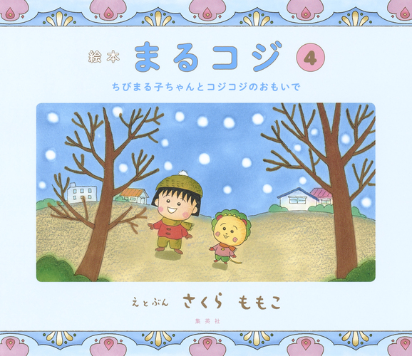 絵本まるコジ 4 ちびまる子ちゃんとコジコジのおもいで／さくらももこ