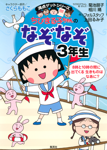 ちびまる子ちゃんの満点ゲットシリーズ 全30冊セット 集英社