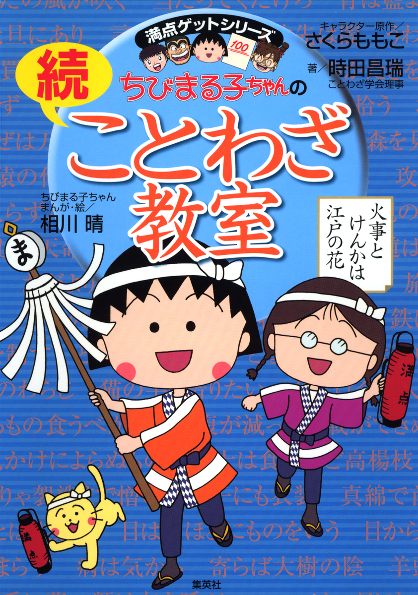 満点ゲットシリーズ ちびまる子ちゃんの続ことわざ教室