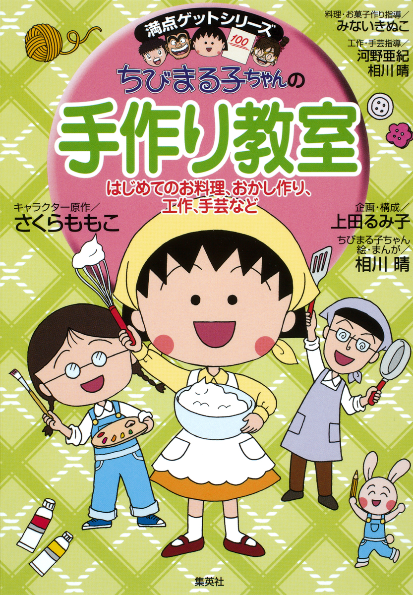 満点ゲットシリーズ ちびまる子ちゃんの手作り教室／さくらももこ