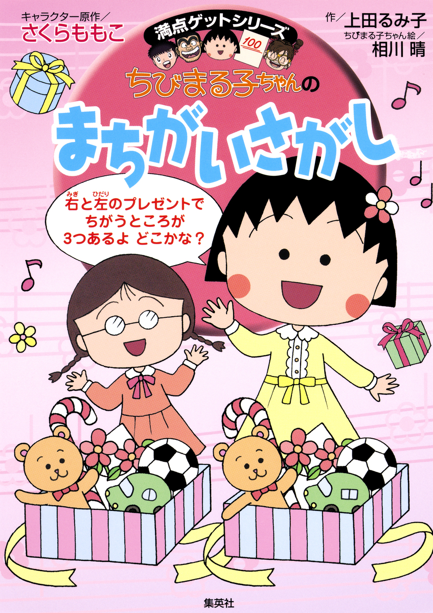 満点ゲットシリーズ ちびまる子ちゃんのまちがいさがし／さくらももこ 