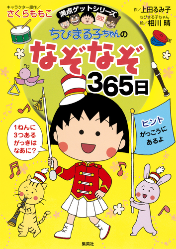 満点ゲットシリーズ ちびまる子ちゃんのなぞなぞ３６５日