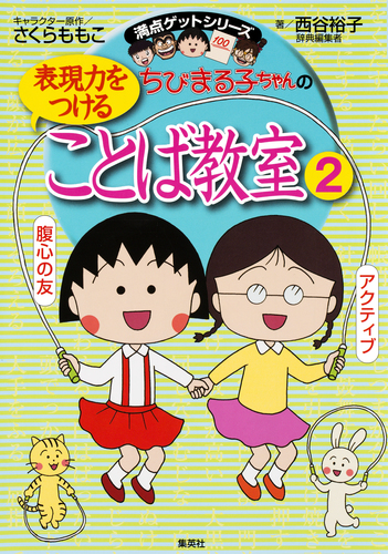 満点ゲットシリーズ ちびまる子ちゃんの表現力をつけることば教室（2