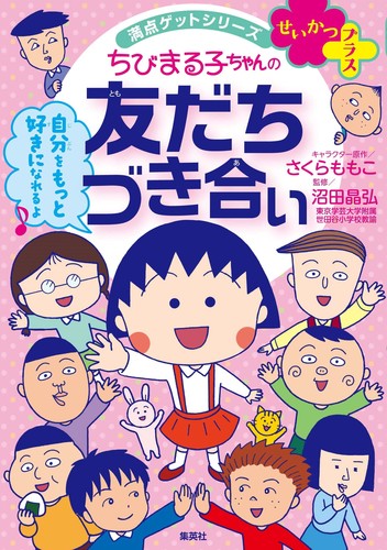 満点ゲットシリーズ せいかつプラス ちびまる子ちゃんの友だち