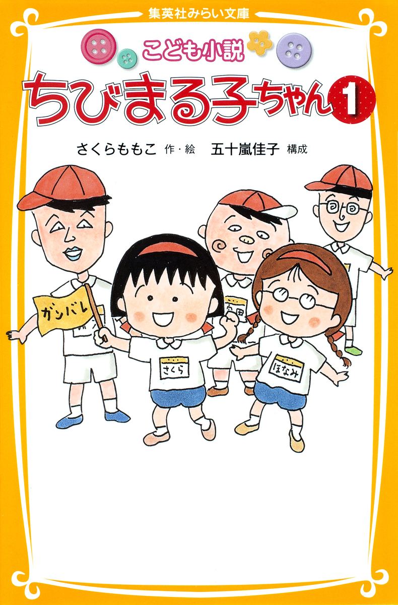 こども小説 ちびまる子ちゃん１ さくらももこ 五十嵐佳子 集英社の本 公式