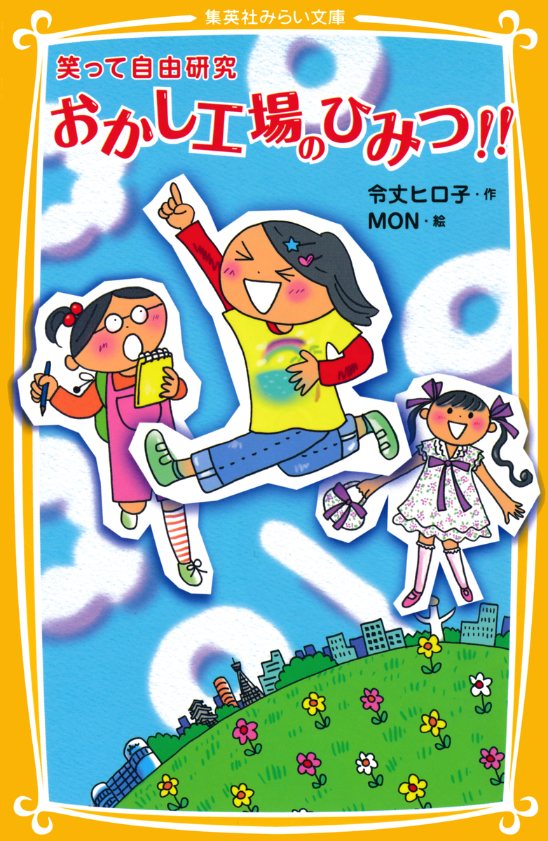 笑って自由研究 おかし工場のひみつ!! 画像1