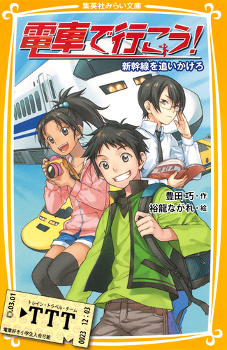 電車で行こう！ 新幹線を追いかけろ／豊田巧／裕龍ながれ | 集英社 ― SHUEISHA ―