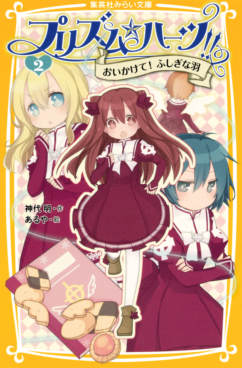 プリズム☆ハーツ!! 2 おいかけて！ ふしぎな羽／神代明／あるや