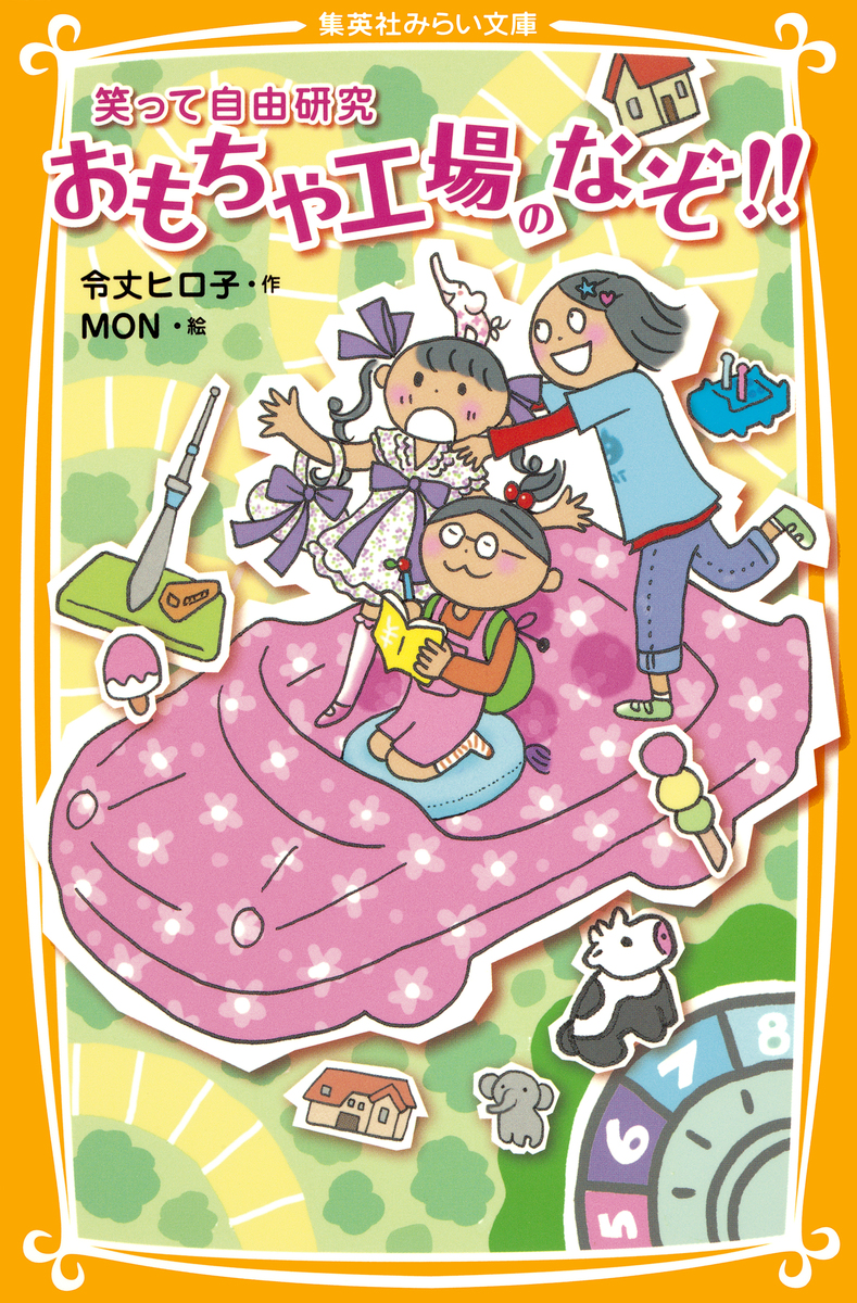 笑って自由研究 おもちゃ工場のなぞ!! 画像1