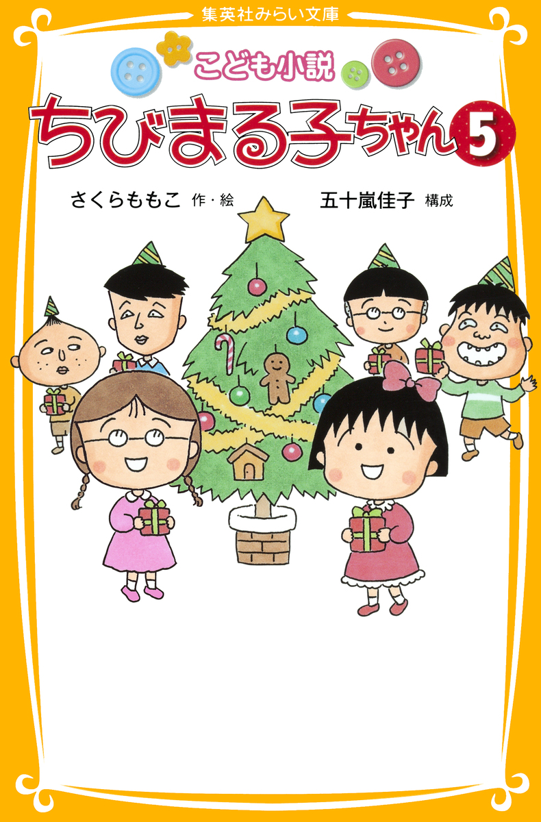 こども小説 ちびまる子ちゃん5／さくらももこ／五十嵐佳子