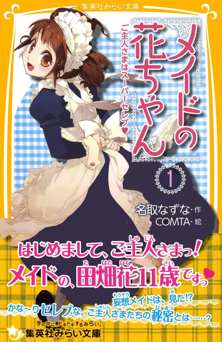 メイドの花ちゃん１ ご主人さまはスーパーセレブ／名取なずな／COMTA