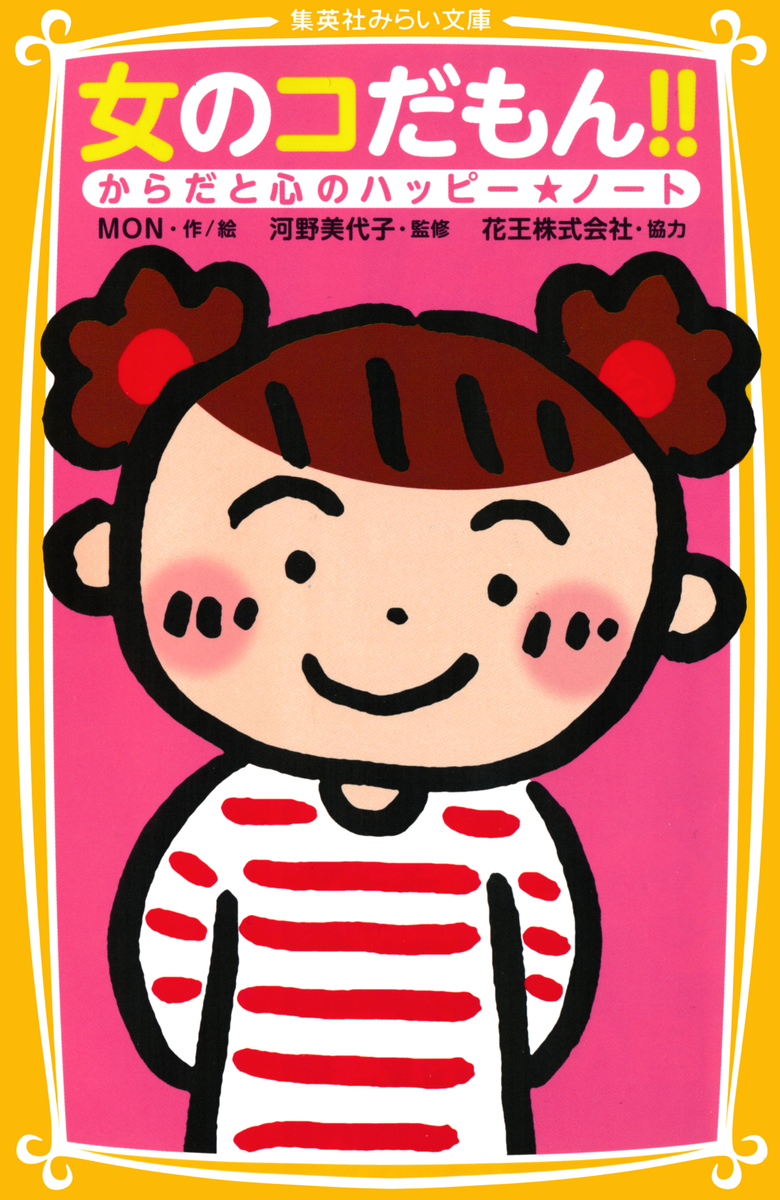 みずいろの季節 女の子の心とからだの本 女の子の心とからだ』｜感想・レビュー - 読書メーター