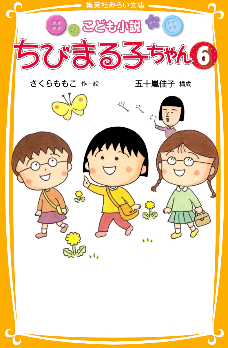 こども小説 ちびまる子ちゃん 1 - 集英社みらい文庫
