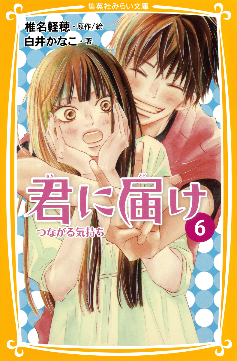 みらい文庫版 君に届け６ つながる気持ち／白井かなこ／椎名軽穂 