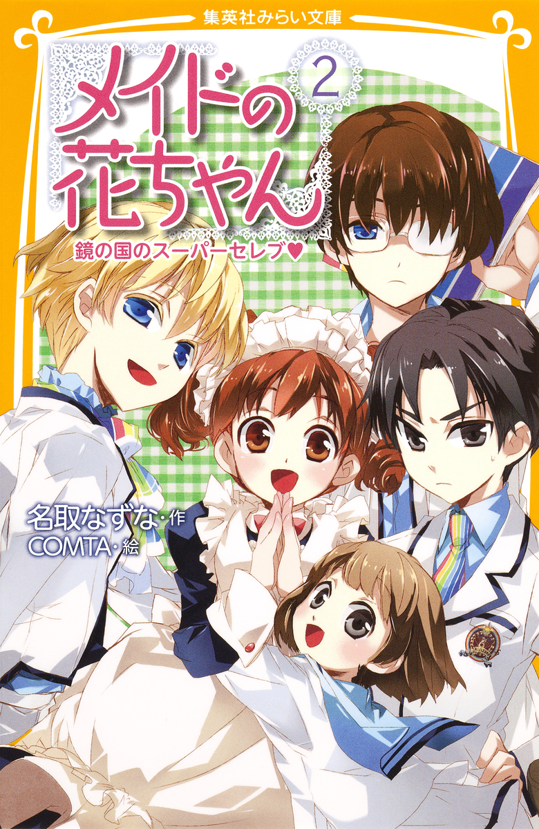 メイドの花ちゃん2 鏡の国のスーパーセレブ 画像1