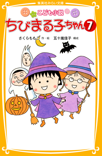 こども小説 ちびまる子ちゃん7／さくらももこ／五十嵐佳子 | 集英社