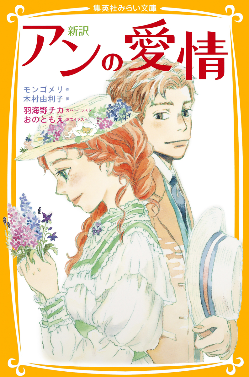 新訳 アンの愛情 モンゴメリ 木村由利子 羽海野チカ おのともえ 集英社 Shueisha