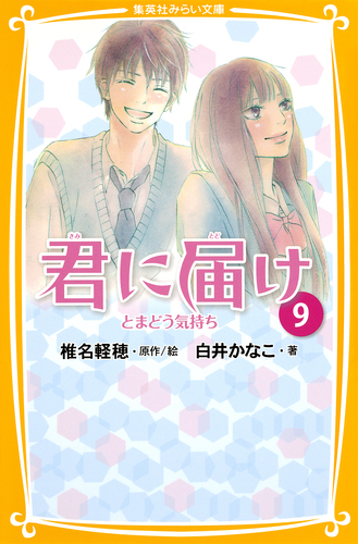 みらい文庫版 君に届け9 とまどう気持ち／白井かなこ／椎名軽穂