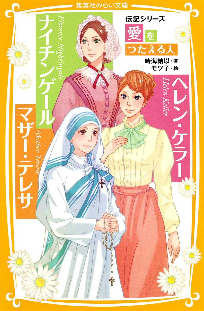 伝記シリーズ 愛をつたえる人 ナイチンゲール ヘレン ケラー マザー テレサ 時海結以 集英社 Shueisha