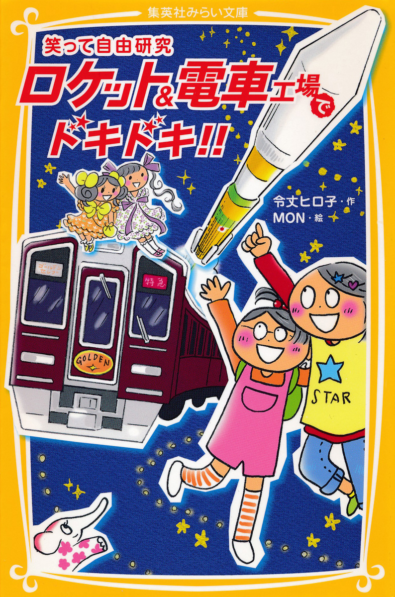 笑って自由研究 ロケット 電車工場でドキドキ 令丈ヒロ子 Mon 集英社の本 公式