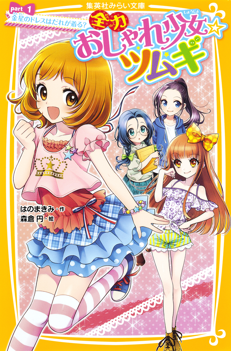 全力おしゃれ少女☆ツムギ part1 金星のドレスはだれが着る? 画像1