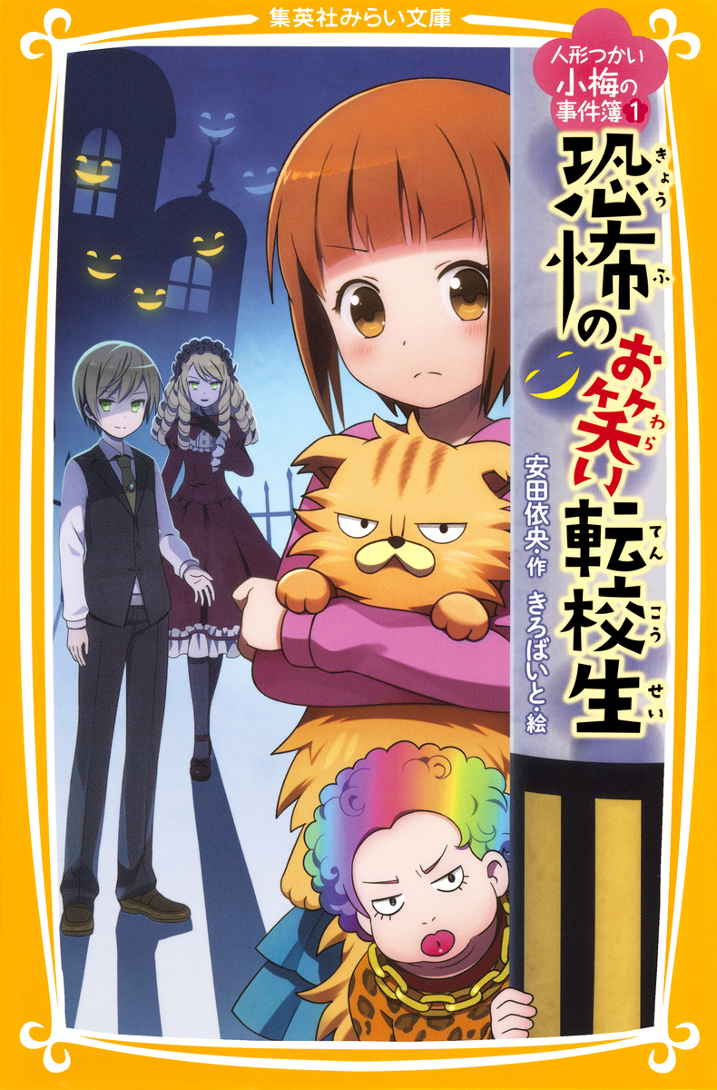 人形つかい小梅の事件簿 1 恐怖のお笑い転校生 画像1