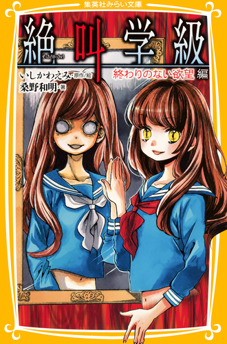 みらい文庫版 絶叫学級 プレゼントの甘いワナ 編／桑野和明