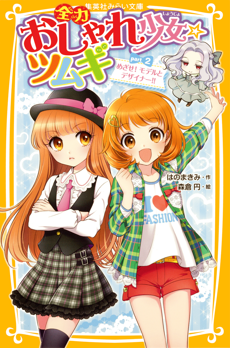 全力おしゃれ少女☆ツムギ part2 めざせ! モデルとデザイナー!! 画像1