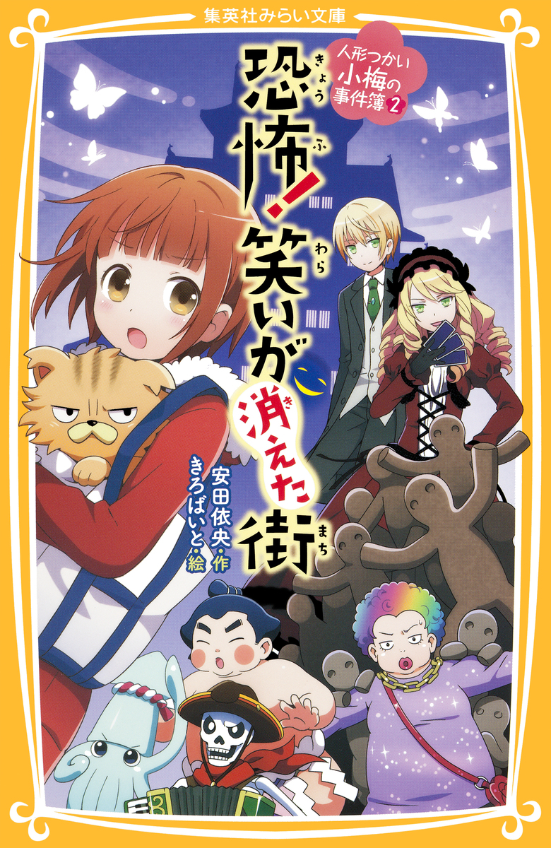 人形つかい小梅の事件簿 2 恐怖! 笑いが消えた街 画像1