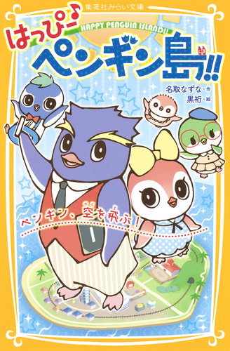 安価 ワタナベ はっぴー♪ ペンギン、空を飛ぶ！／名取なずな／黒 ペンギン島!! 絵本+児童書