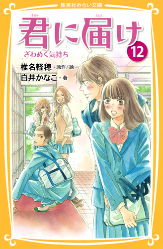みらい文庫版 君に届け12 ざわめく気持ち／白井かなこ／椎名軽穂